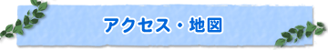 味野医院アクセス