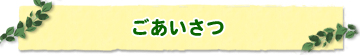 ごあいさつ