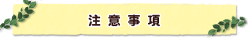 注意事項