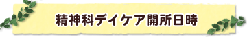開所日時