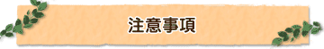 注意事項