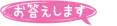 お答え