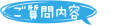ご質問