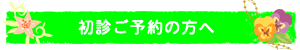 初診ご予約の方へ
