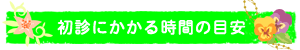 初診にかかる時間の目安