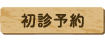 初診予約