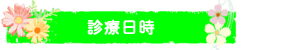 診療日時