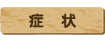 症状
