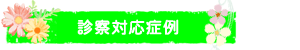 診察対応症例