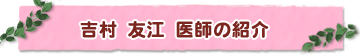 吉村友江医師