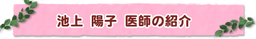 池上 陽子医師