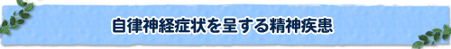 自立神経症状を呈する精神疾患