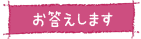 お答えします