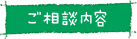 ご質問