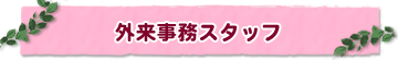 外来事務スタッフ
