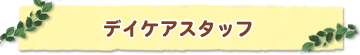 デイケアスタッフ