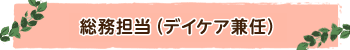 総務