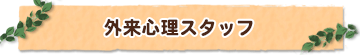 外来スタッフ